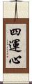 四運心 Scroll