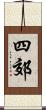 四郊 Scroll