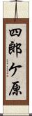 四郎ケ原 Scroll