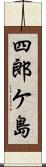 四郎ケ島 Scroll