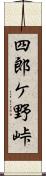 四郎ケ野峠 Scroll