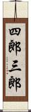 四郎三郎 Scroll