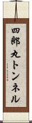 四郎丸トンネル Scroll