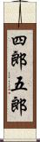 四郎五郎 Scroll