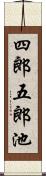 四郎五郎池 Scroll