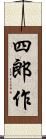 四郎作 Scroll