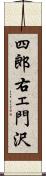 四郎右ェ門沢 Scroll
