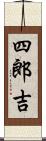 四郎吉 Scroll