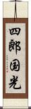 四郎国光 Scroll