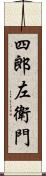 四郎左衛門 Scroll