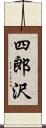 四郎沢 Scroll