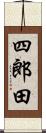 四郎田 Scroll