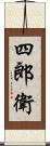 四郎衛 Scroll