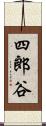 四郎谷 Scroll