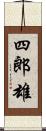 四郎雄 Scroll