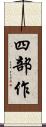 四部作 Scroll