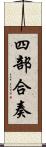四部合奏 Scroll