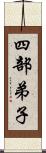 四部弟子 Scroll