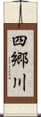 四郷川 Scroll