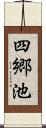 四郷池 Scroll