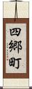 四郷町 Scroll