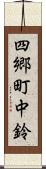 四郷町中鈴 Scroll