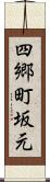 四郷町坂元 Scroll