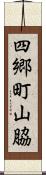 四郷町山脇 Scroll