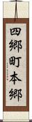 四郷町本郷 Scroll