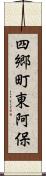 四郷町東阿保 Scroll