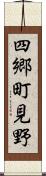 四郷町見野 Scroll