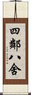 四鄰八舍 Scroll
