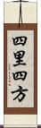 四里四方 Scroll