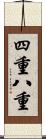 四重八重 Scroll