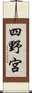 四野宮 Scroll