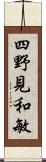 四野見和敏 Scroll