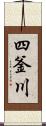 四釜川 Scroll