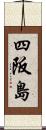 四阪島 Scroll