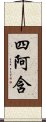 四阿含 Scroll
