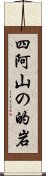 四阿山の的岩 Scroll