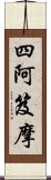 四阿笈摩 Scroll