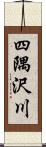四隅沢川 Scroll