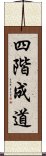 四階成道 Scroll