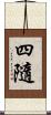 四隨 Scroll