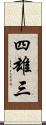 四雄三 Scroll