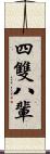 四雙八輩 Scroll