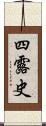 四露史 Scroll