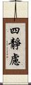 四靜慮 Scroll