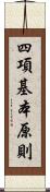 四項基本原則 Scroll