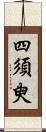 四須臾 Scroll